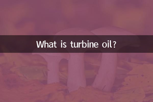 透平油是什麼油