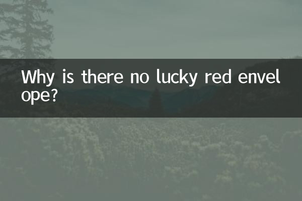 Почему нет счастливого красного конверта?