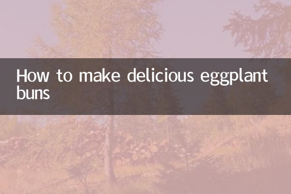 茄子包子怎么做好吃