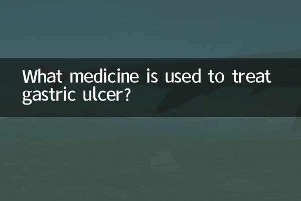胃潰瘍の治療にはどのような薬が使われますか?