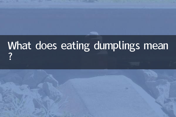 吃饺子代表什么
