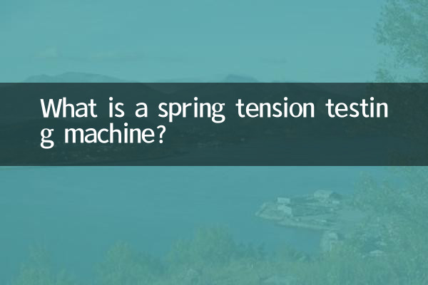 彈簧拉力試驗機是什麼