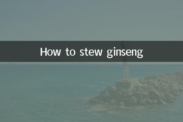 인삼 삶는 방법