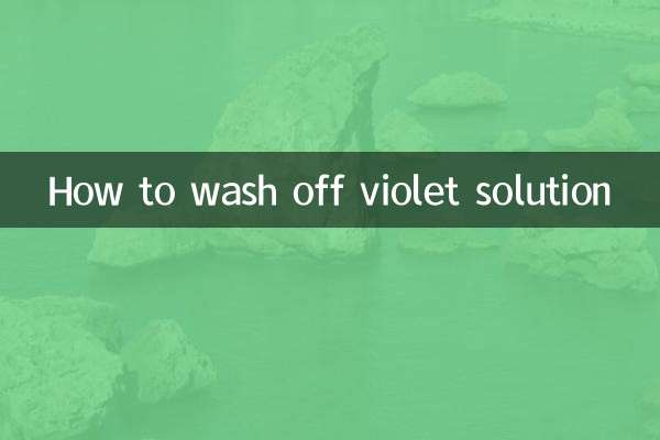 紫药水怎么洗掉