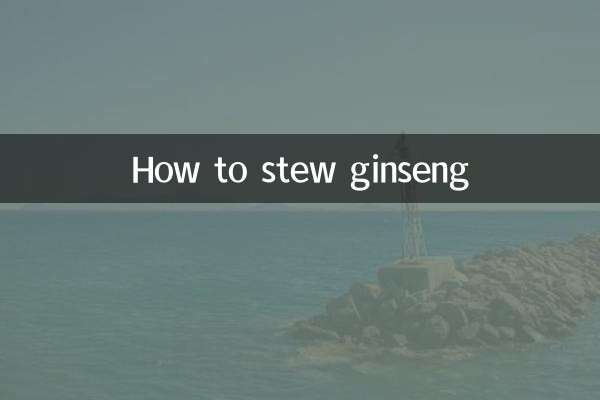 인삼 삶는 방법