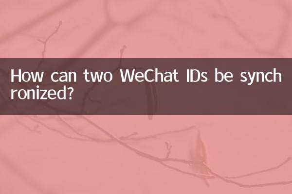 怎么能两个微信号同步