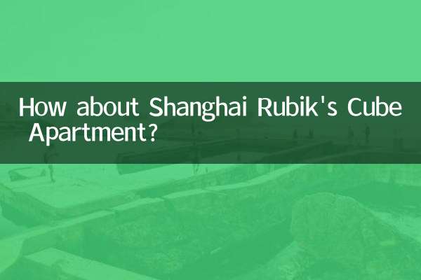 上海魔方公寓怎麼樣