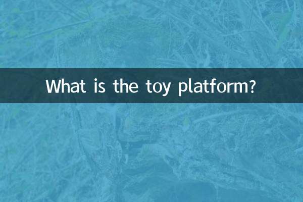 玩具平台是什麼