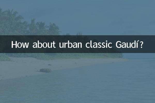 都会的なクラシックなガウディはどうでしょうか？