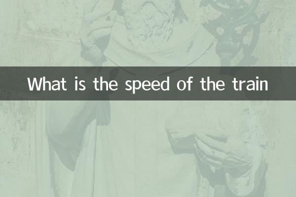 火車速度是多少