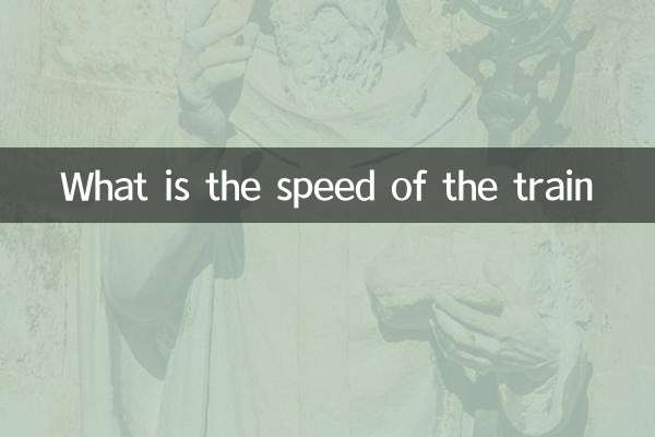火車速度是多少