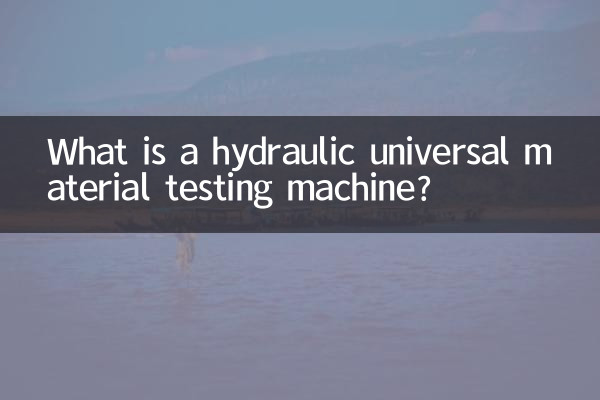 液压万能材料试验机是什么