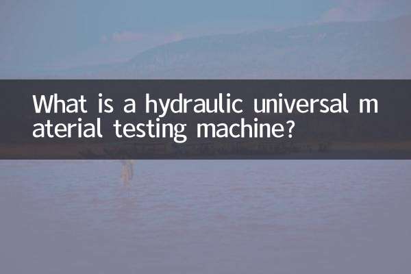 液压万能材料试验机是什么