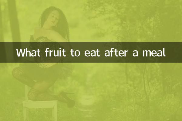 Какие фрукты есть после еды