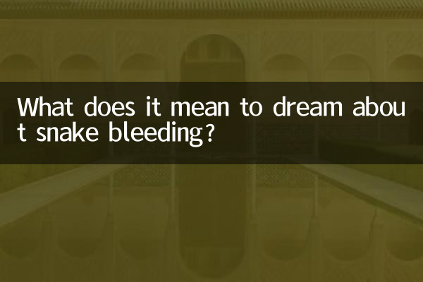 سانپ سے خون بہنے کے بارے میں خواب دیکھنے کا کیا مطلب ہے؟