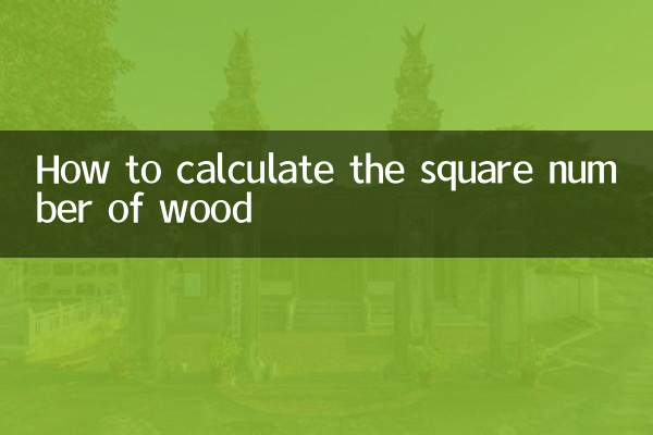 木材の平方数の計算方法