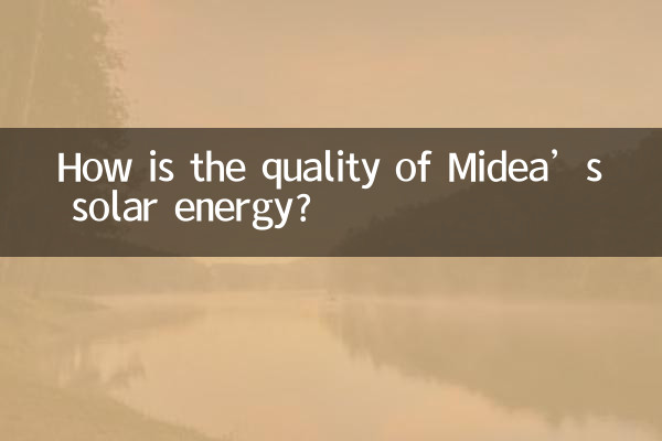 美的の太陽エネルギーの品質はどうですか?