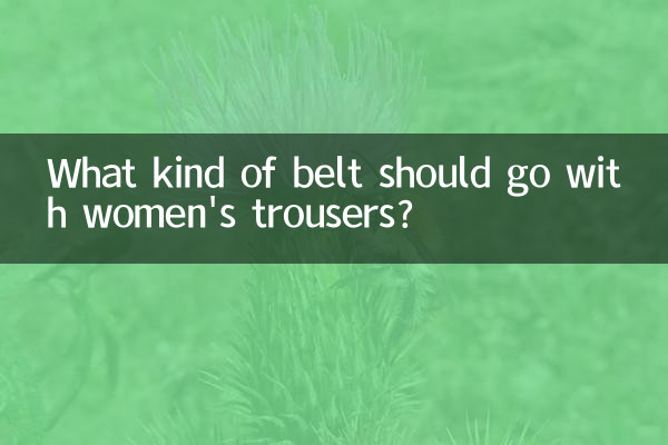 女性のズボンにはどのようなベルトを合わせるべきですか？