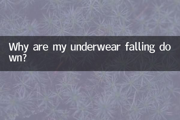 আমার অন্তর্বাস নিচে পড়ে যাচ্ছে কেন?