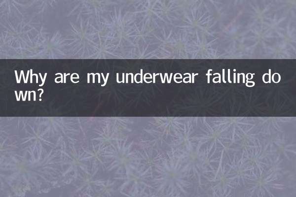 なぜ下着がずり落ちてしまうのでしょうか？