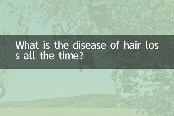 ما هو مرض تساقط الشعر طوال الوقت؟