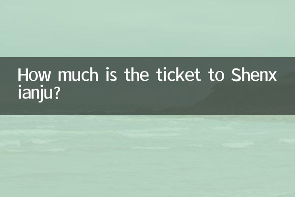 शेनज़ियान्जू का टिकट कितने का है?