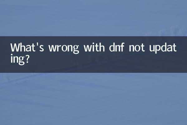 dnf更新不了怎么回事
