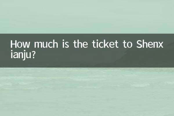 शेनज़ियान्जू का टिकट कितने का है?
