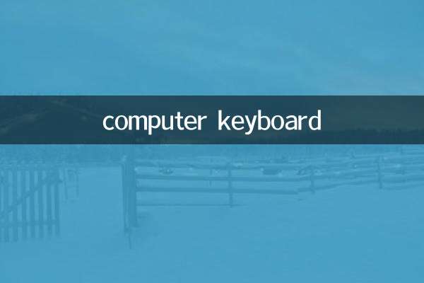 клавиатура компьютера