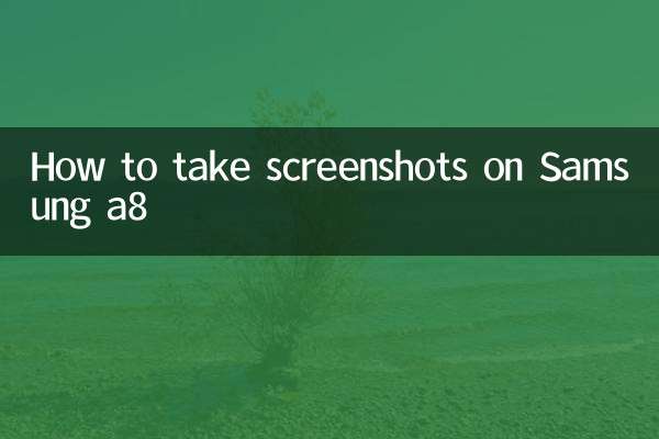三星a8怎么截屏