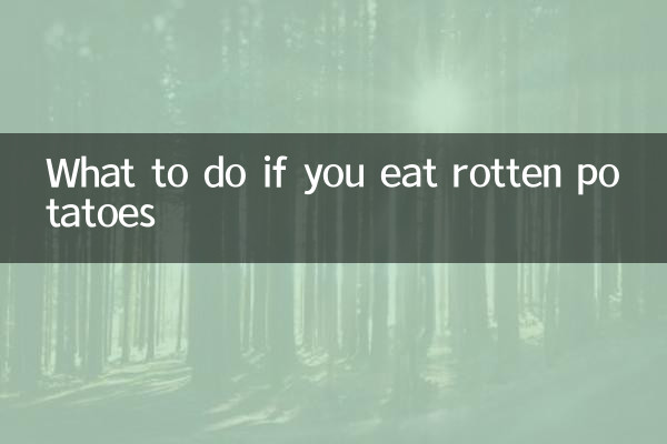 吃了烂土豆怎么办