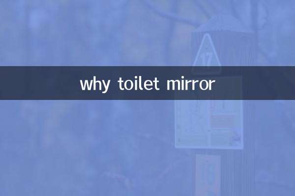 为什么厕所的镜子