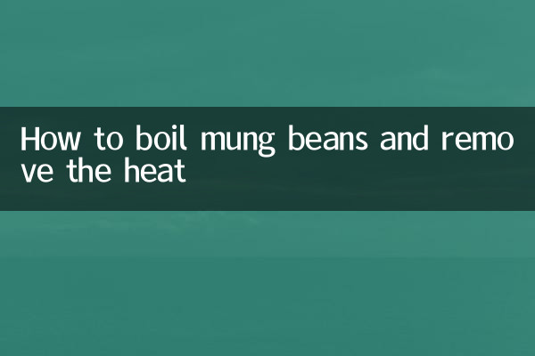 How to boil mung beans and remove the heat