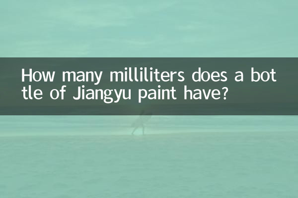 Jiangyu ペイントのボトルには何ミリリットルが入っていますか?