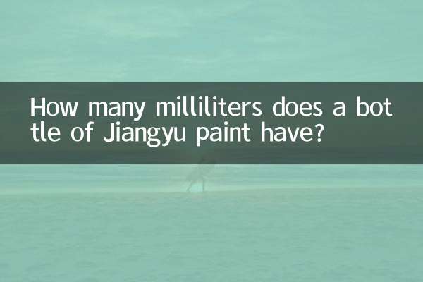 Jiangyu ペイントのボトルには何ミリリットルが入っていますか?