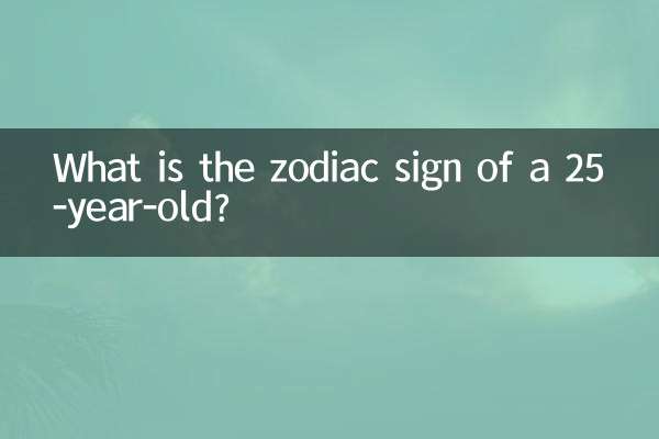 একটি 25 বছর বয়সী রাশিচক্র চিহ্ন কি?