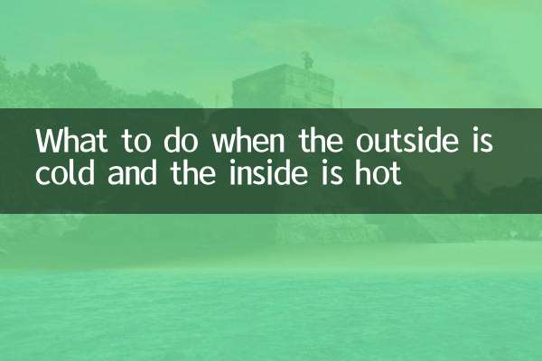 外が寒くて中が暑いときはどうすればいいですか？