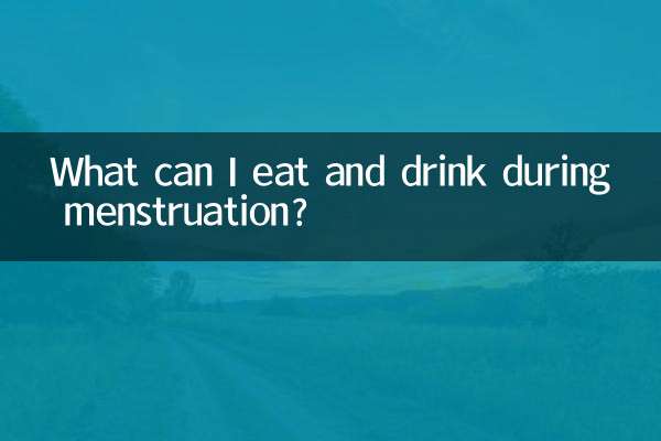 來月經能吃什麼喝什麼