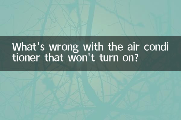 空调开不了机怎么回事