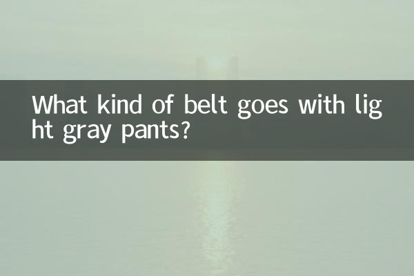 হালকা ধূসর প্যান্টের সাথে কি ধরনের বেল্ট যায়?