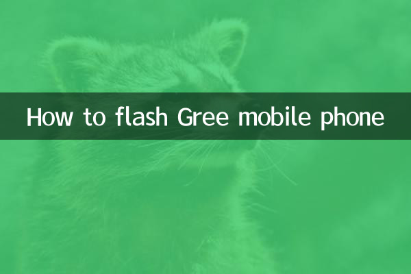 格力手機怎麼刷機