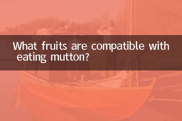 مٹن کھانے کے ساتھ کون سے پھل مطابقت رکھتے ہیں؟
