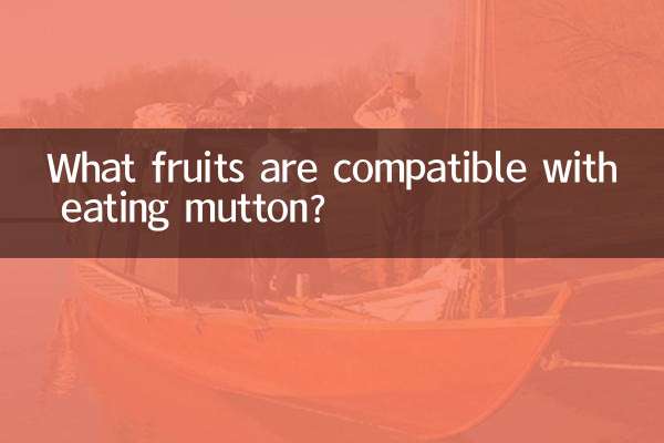 مٹن کھانے کے ساتھ کون سے پھل مطابقت رکھتے ہیں؟