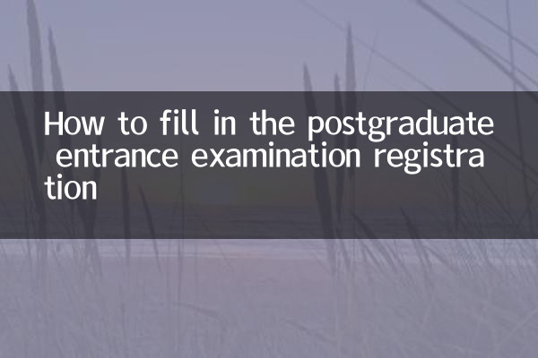 How to fill in the postgraduate entrance examination registration