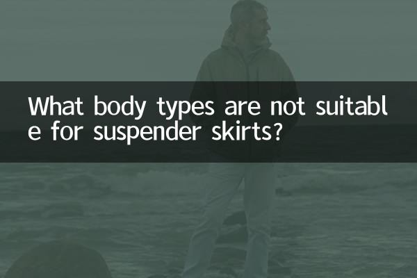 ما هي أنواع الجسم غير المناسبة للتنانير الحمالة؟