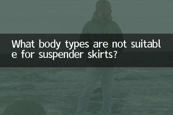 ما هي أنواع الجسم غير المناسبة للتنانير الحمالة؟