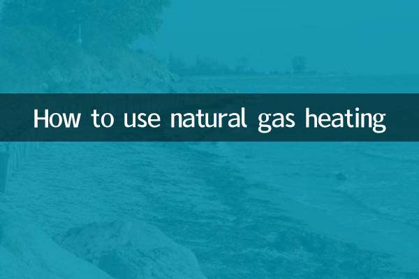 天然ガス暖房の使い方