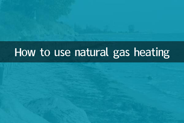 天然ガス暖房の使い方