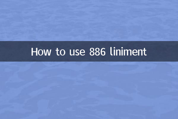 886 लिनिमेंट का उपयोग कैसे करें