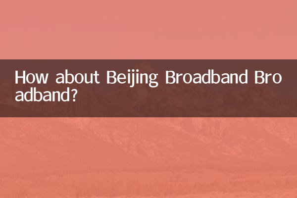 بیجنگ براڈ بینڈ براڈ بینڈ کے بارے میں کیا خیال ہے؟